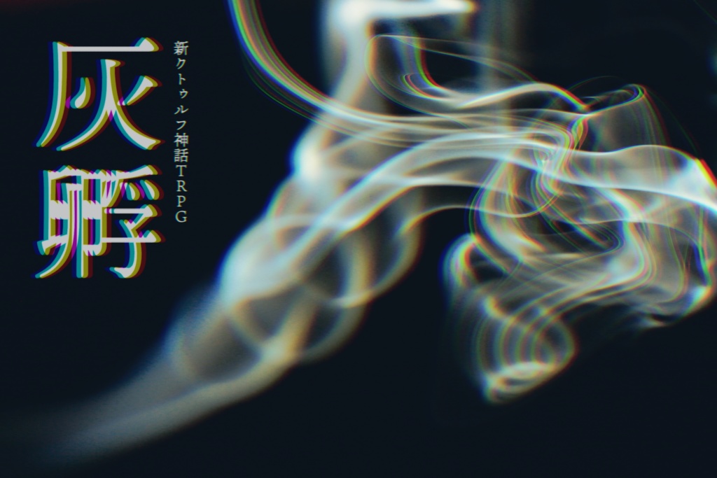 『灰孵』