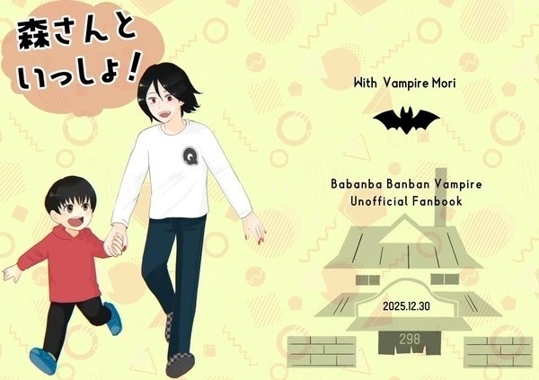 森さんといっしょ！