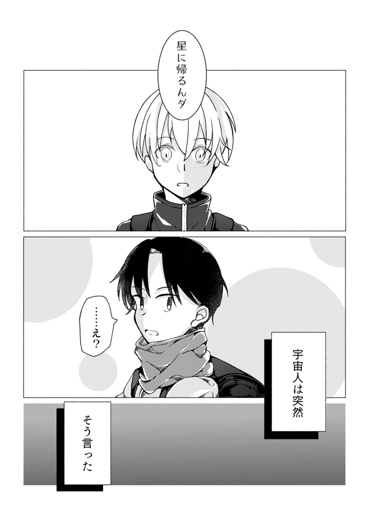 この宇宙のどこかで、君と