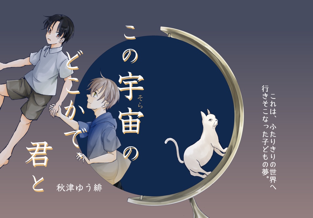 この宇宙のどこかで、君と