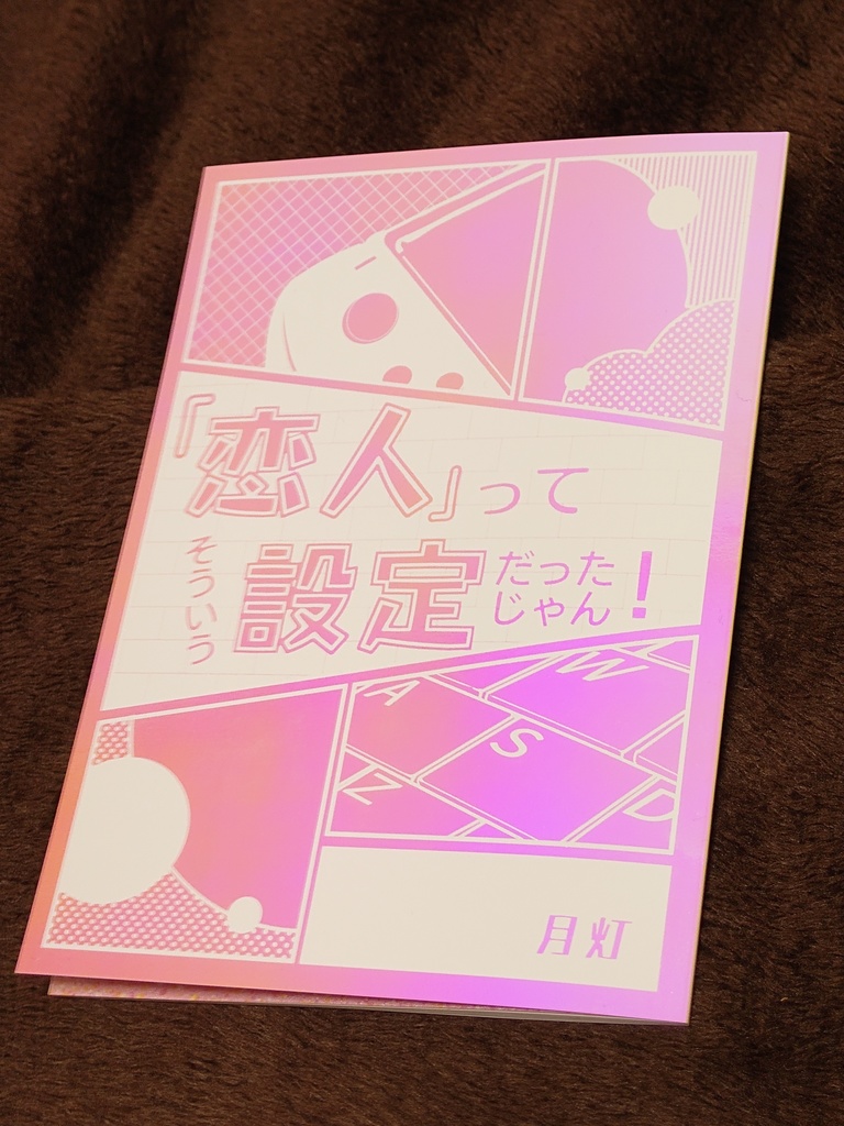 「恋人」って、そういう設定だったじゃん！