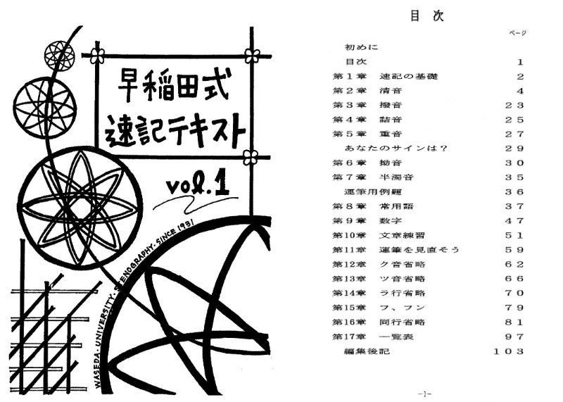 【書籍版】早稲田式速記テキスト vol.1