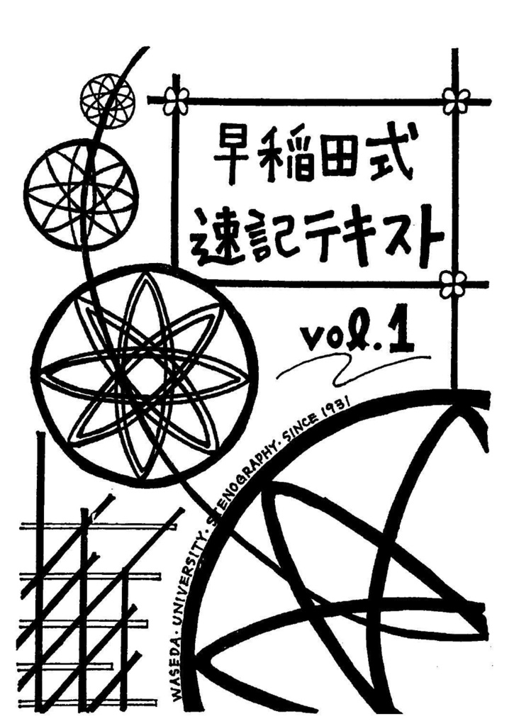 【書籍版】早稲田式速記テキスト vol.1 & vol.2【セット】