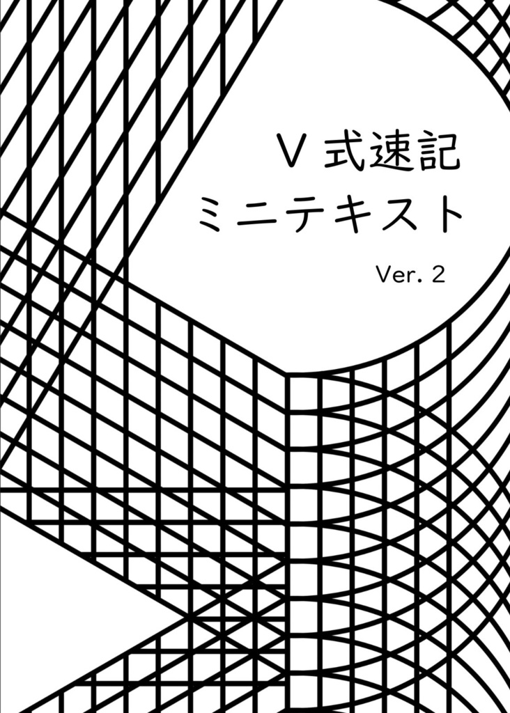 【書籍版】V式速記ミニテキスト
