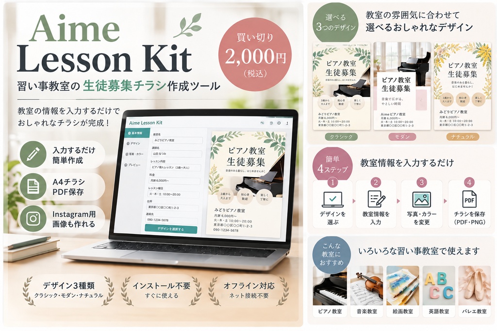 Aime Lesson Kit｜習い事教室の生徒募集チラシ作成ツール【買い切り・オフライン対応】