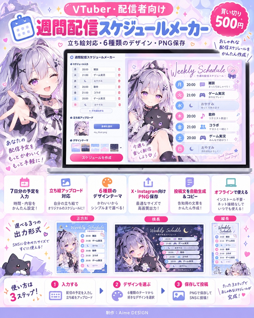 【VTuber・配信者向け】週間配信スケジュールメーカー|立ち絵対応・6種類のデザイン・PNG保存