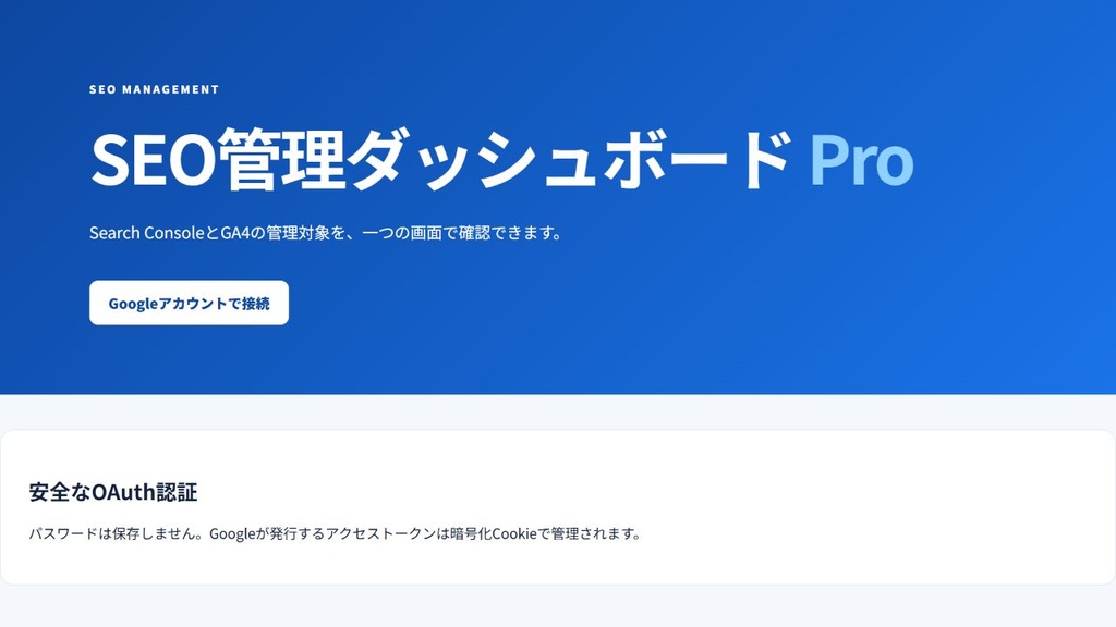 SEO管理ダッシュボード Pro