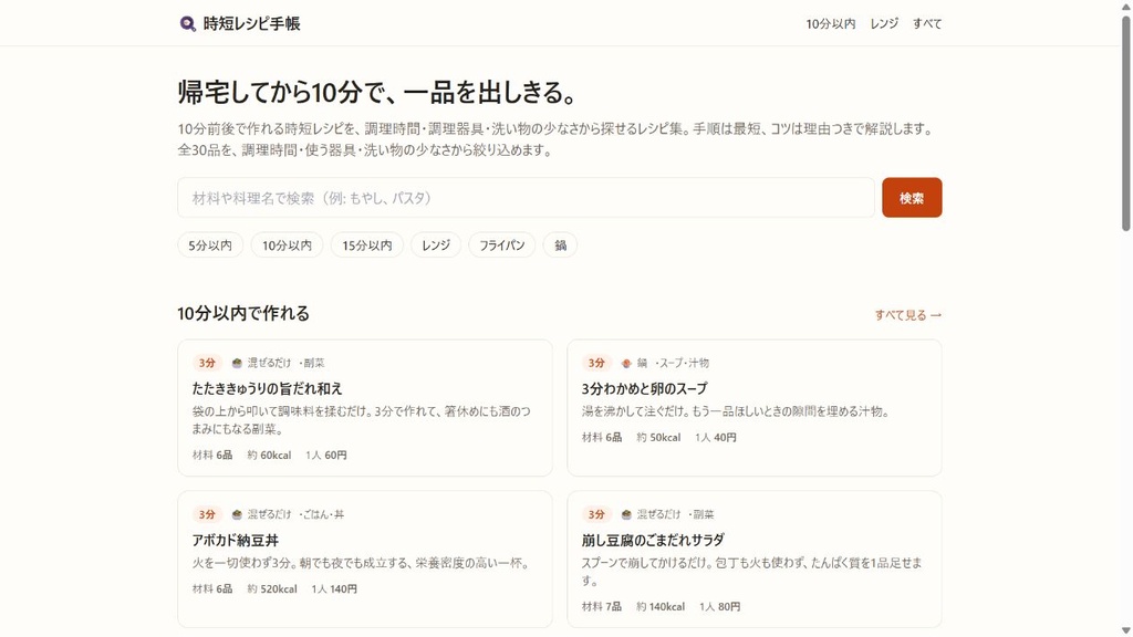 時短レシピ手帳|10分で作れるレシピ検索アプリ