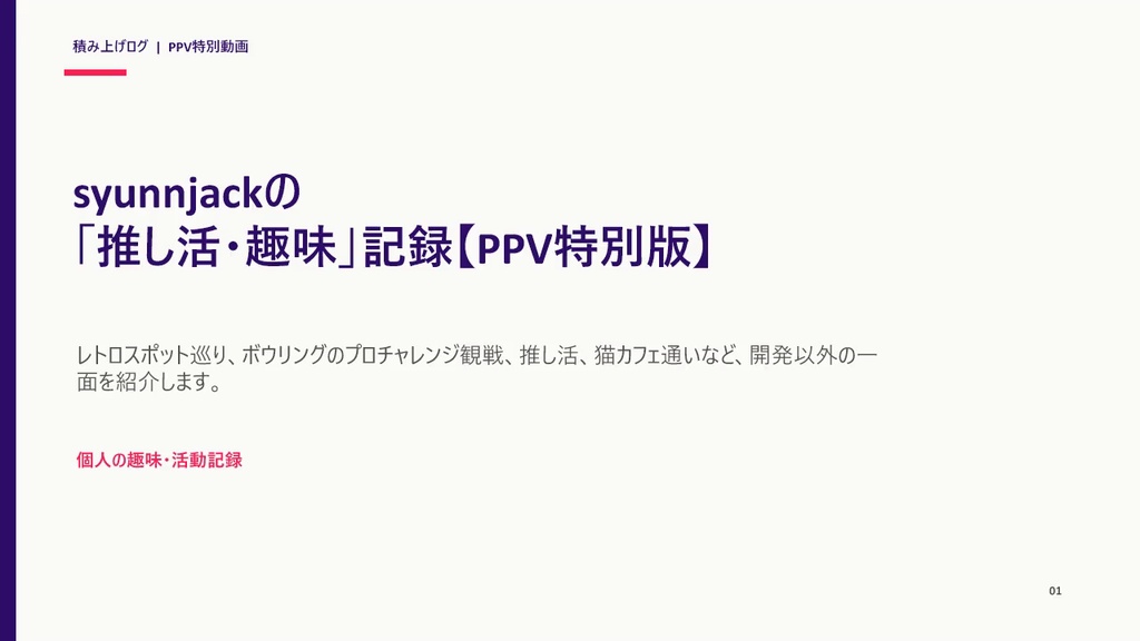 syunnjackの「推し活・趣味」記録【PPV特別版】