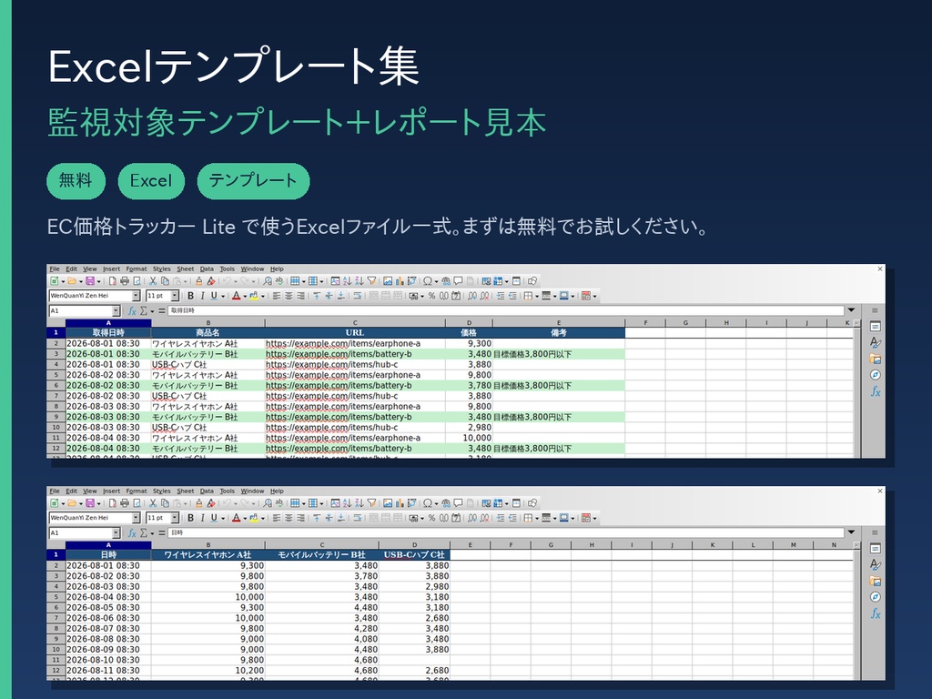 【無料】EC価格トラッカー Lite｜Excelテンプレート集（監視対象テンプレート＋レポート見本）