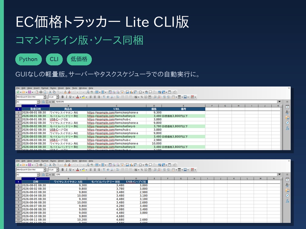 EC価格トラッカー Lite CLI版｜商品価格を自動収集してExcelレポート化（Python・ソース同梱・自動実行bat付き）