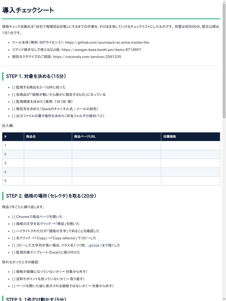 【無料】CSSセレクタ調査ガイド+導入チェックシート|価格スクレイピングで「取れない」を切り分ける手順(PDF)