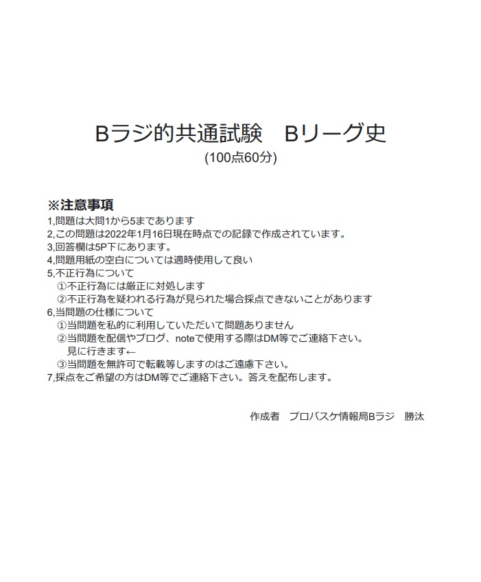 Bラジ的Bリーグ共通テスト