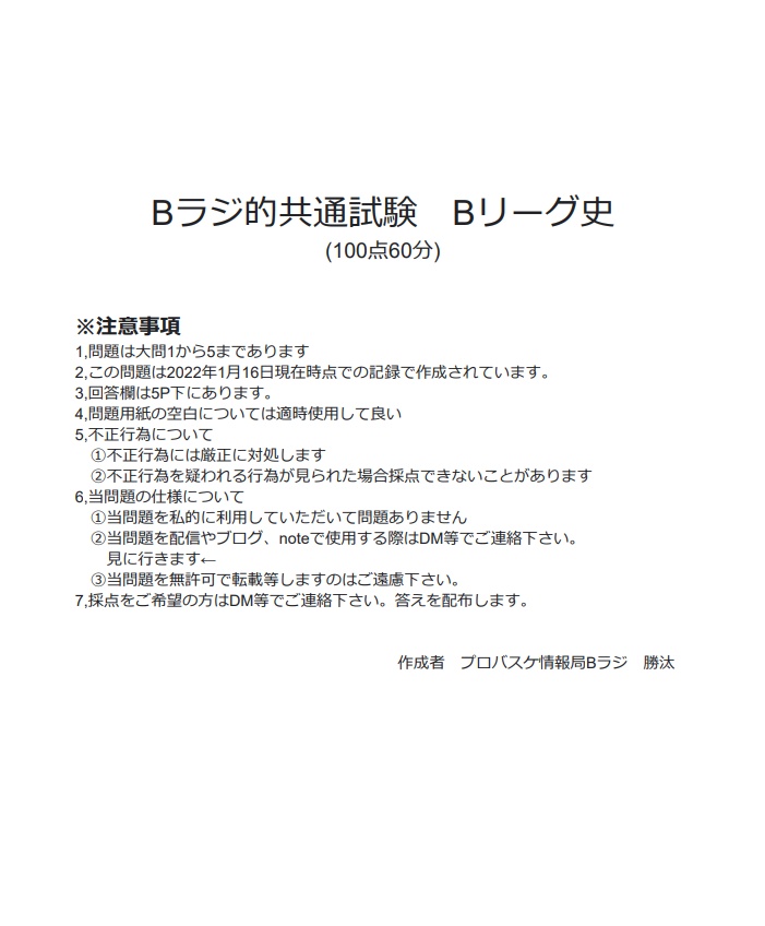 Bラジ的Bリーグ共通テスト