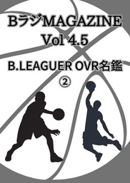 BラジMAGAZINE Ver,4.5 B,leaguer OVR名鑑②
