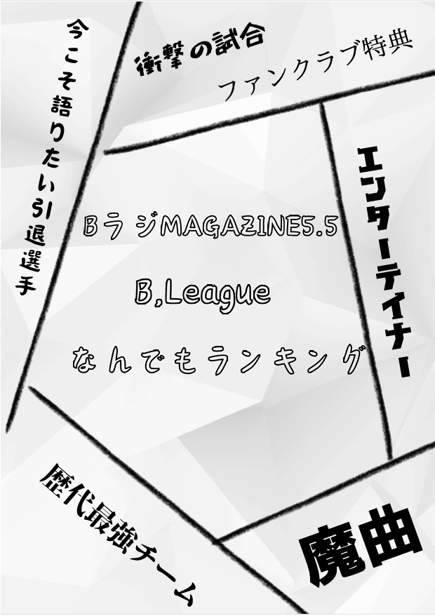 BラジMAGAZINE Ver,5.5 B,league なんでもランキング