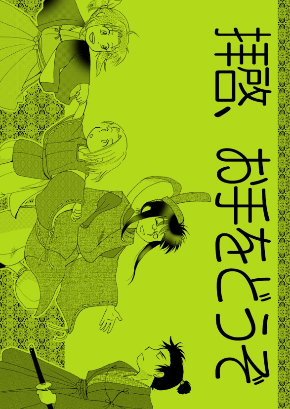 【創作戦国】拝啓、お手をどうぞ