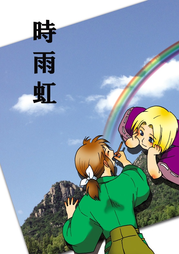 【創作戦国】時雨虹