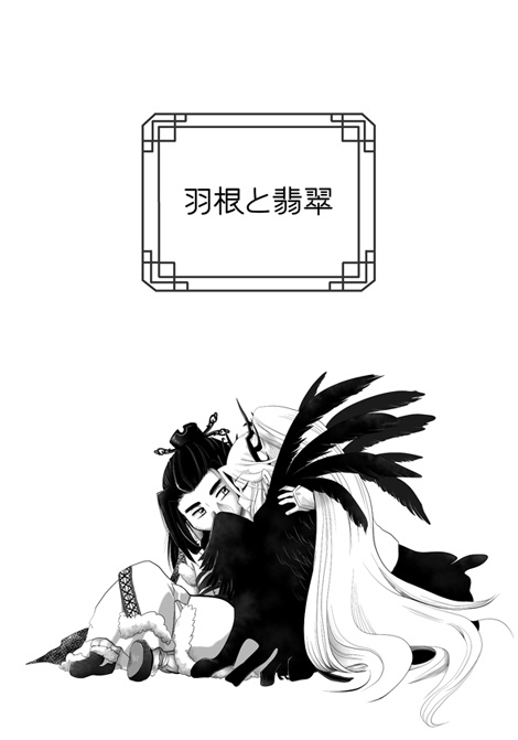 羽根と翡翠