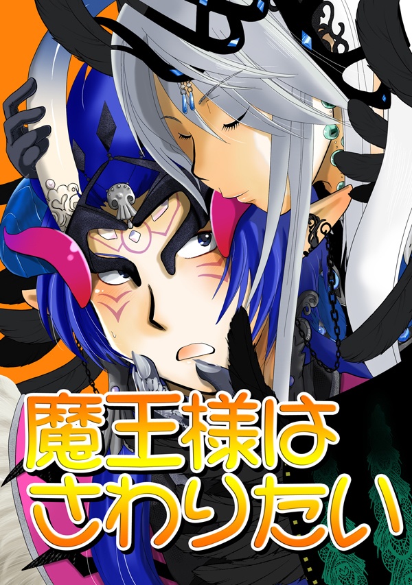 魔王様はさわりたい