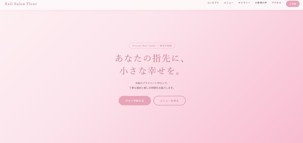 【コピペで完成】ネイル・まつエクサロン向け 本格LP HTMLテンプレート スマホ完全対応／カラー変更1箇所／商用利用OK／丁寧な説明書付き