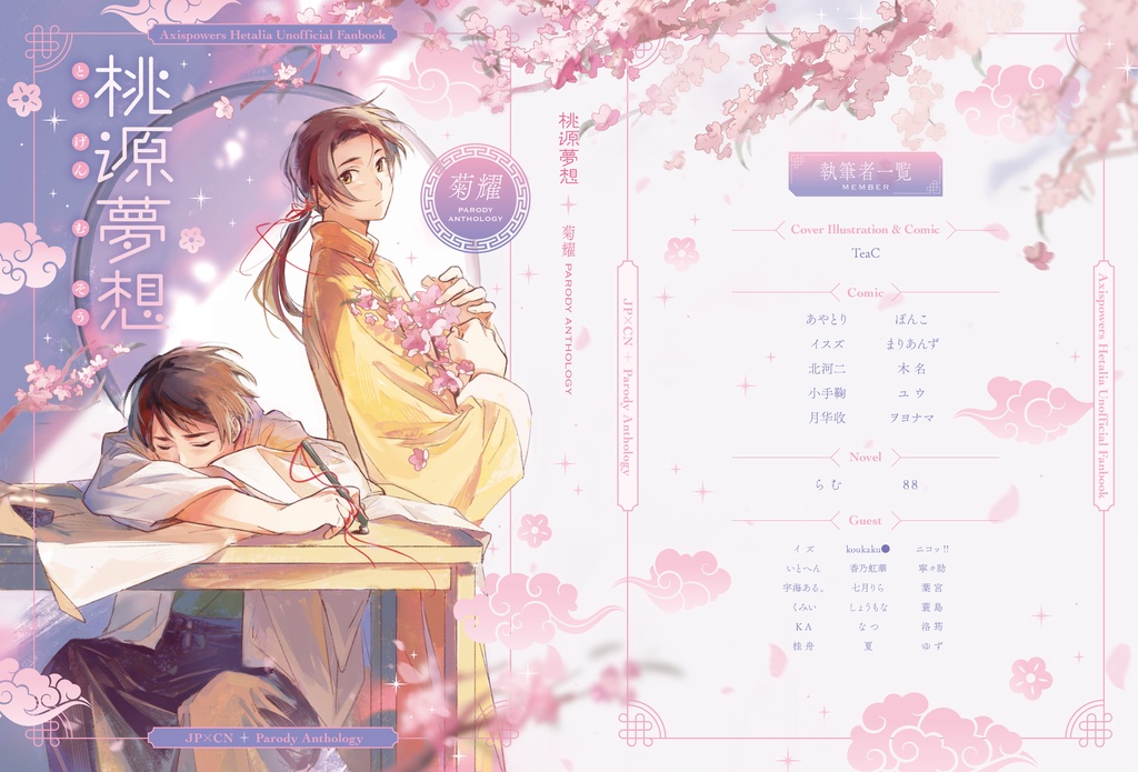 菊耀パロディ詰めアンソロジー『桃源夢想』