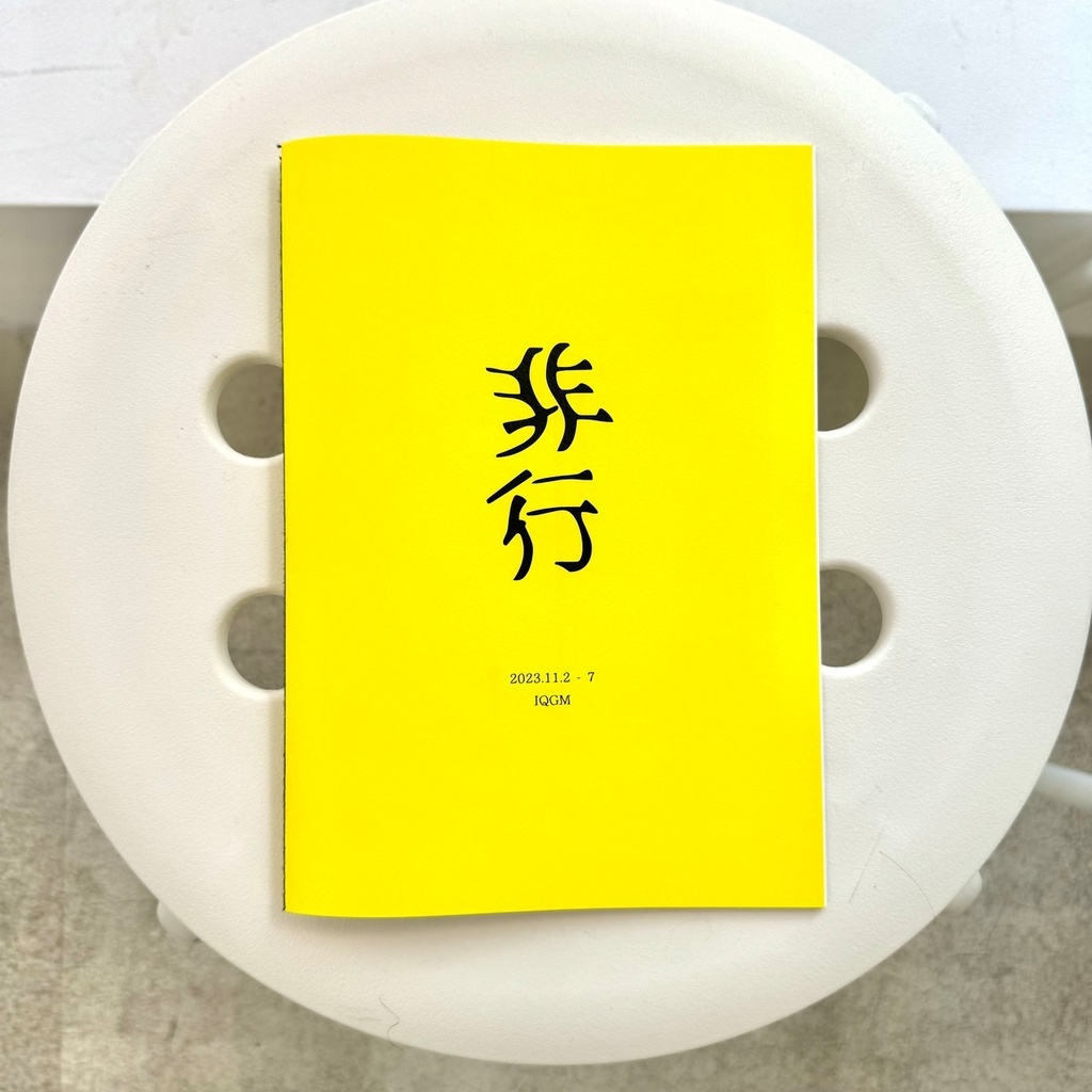 ZINE「非行」