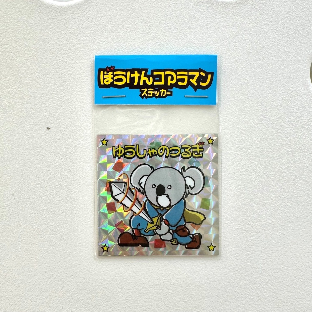 ぼうけんコアラマン ステッカー