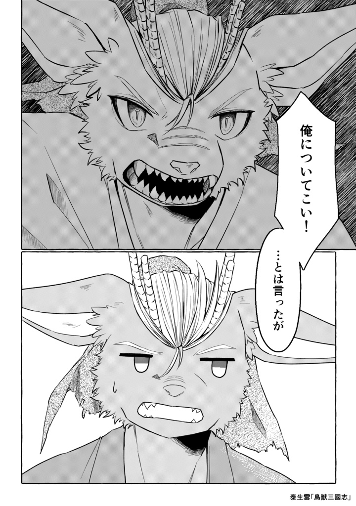 【創作三国志】鳥獣三國志 1巻