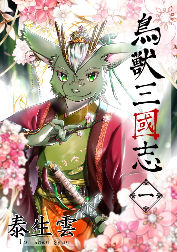 【創作三国志】鳥獣三國志 1巻