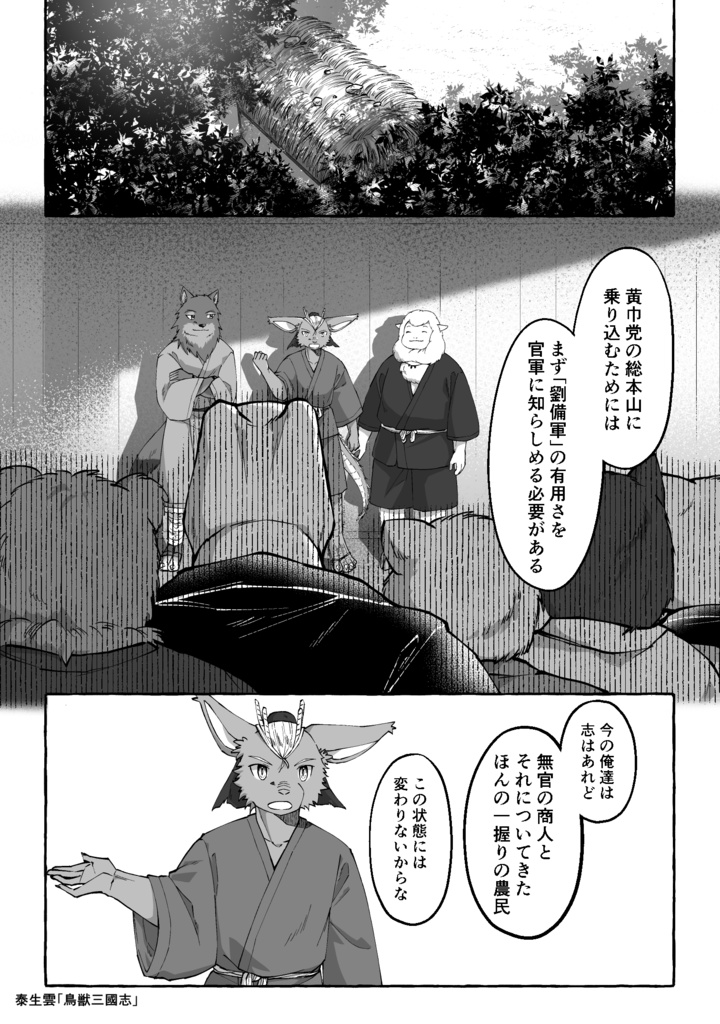 【創作三国志】鳥獣三國志 1巻