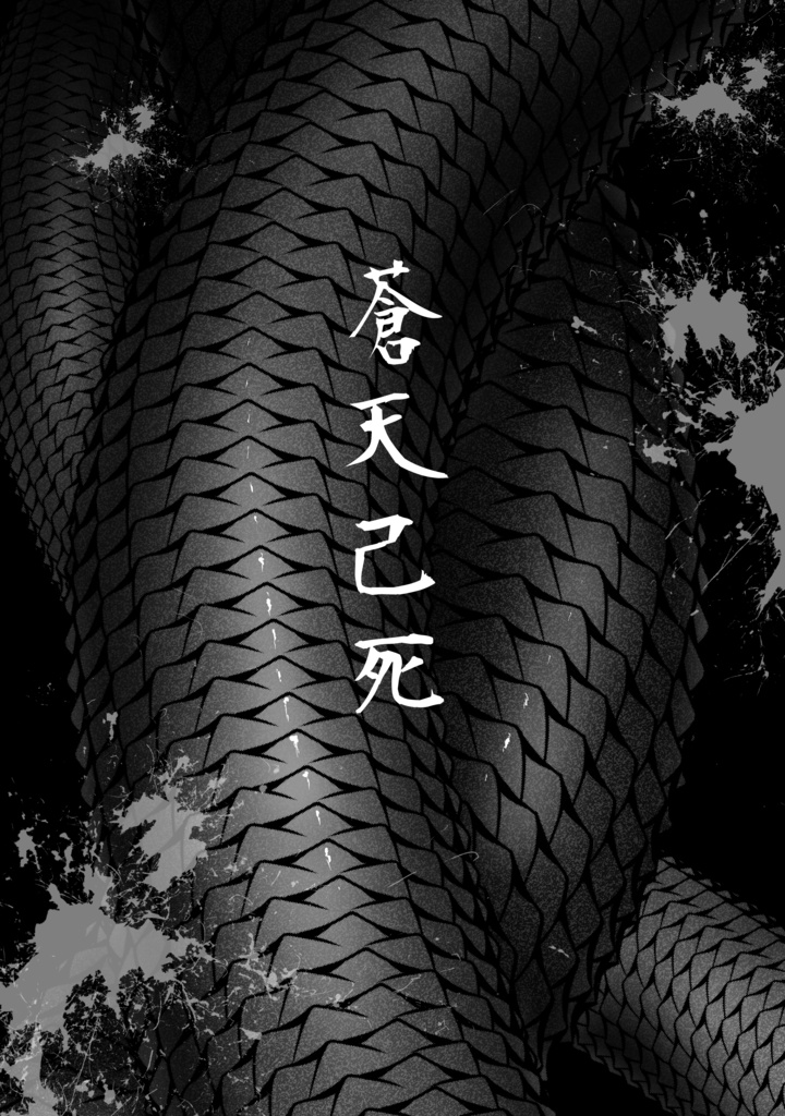 【創作三国志】鳥獣三國志 1巻