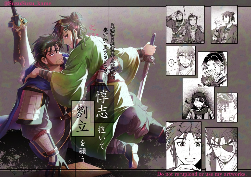 2025/12/06-07　惇備1人アンソロジー「惇志抱いて劉立を願う」