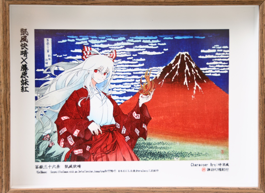 妹紅×凱風快晴 東方×浮世絵名作フォトフレーム