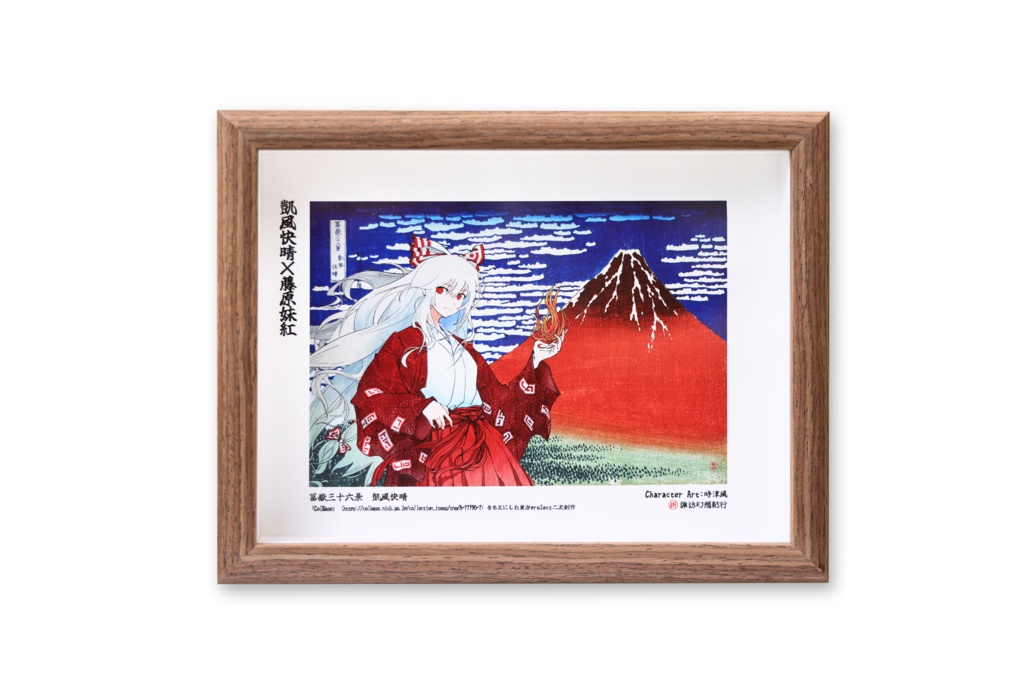 妹紅×凱風快晴 東方×浮世絵名作フォトフレーム
