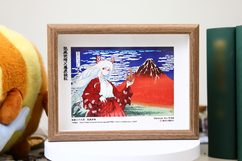 妹紅×凱風快晴 東方×浮世絵名作フォトフレーム