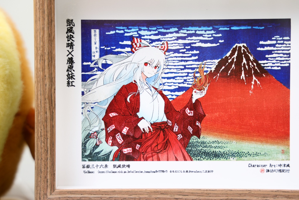 妹紅×凱風快晴 東方×浮世絵名作フォトフレーム