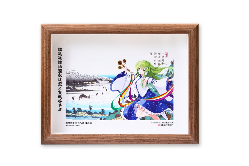 早苗×塩尻嶺諏訪湖水眺望　東方×浮世絵名作フォトフレーム