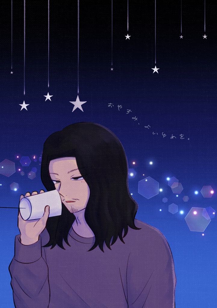 おやすみ、よいゆめを。