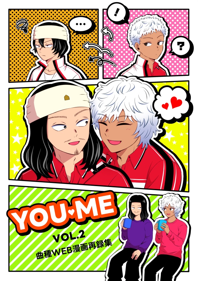 YOU・ME　VOL.2　曲種WEB漫画再録集