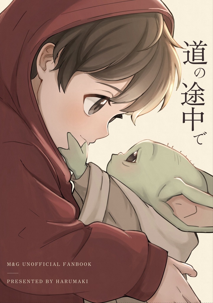 【新刊】道の途中で