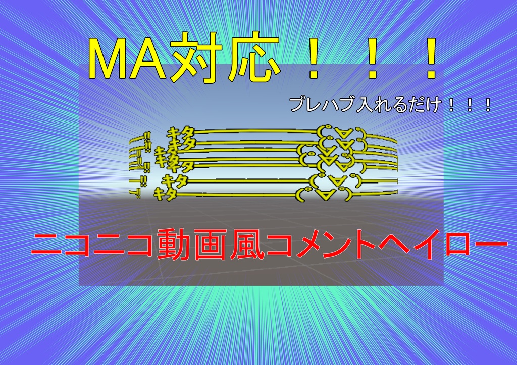 [MA対応]ニコニコ動画風コメントヘイロー