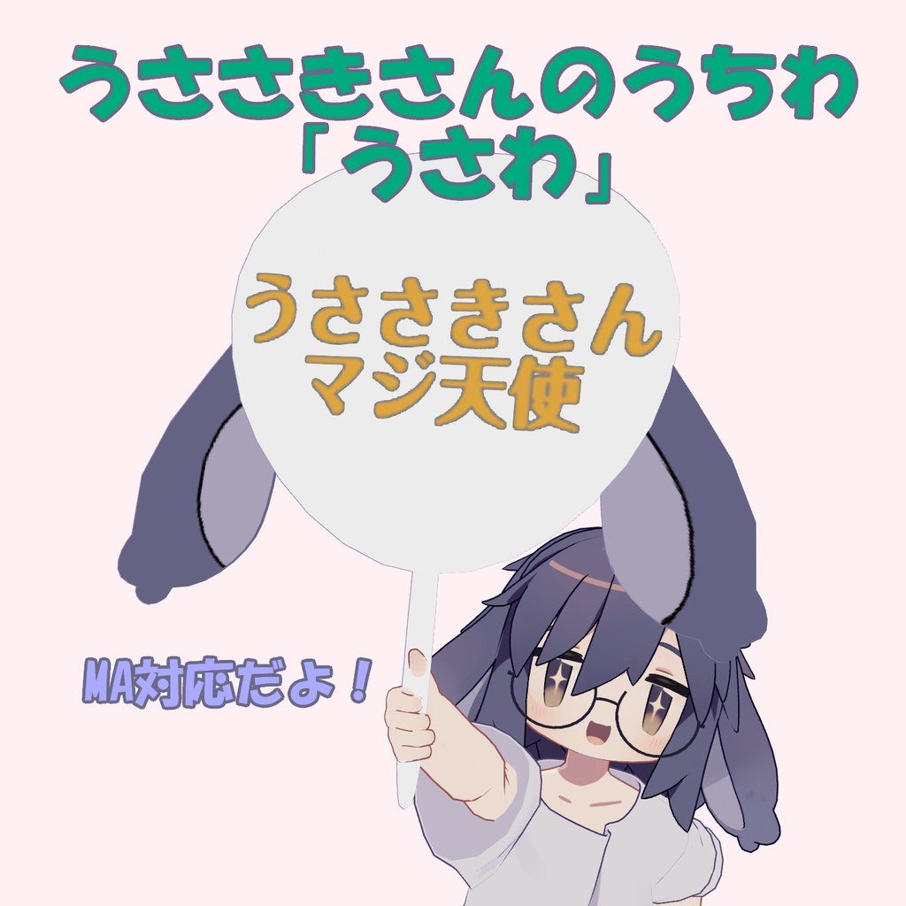 [発売記念セール！] うささきさんのうちわ 「うさわ」 [3Dモデル]