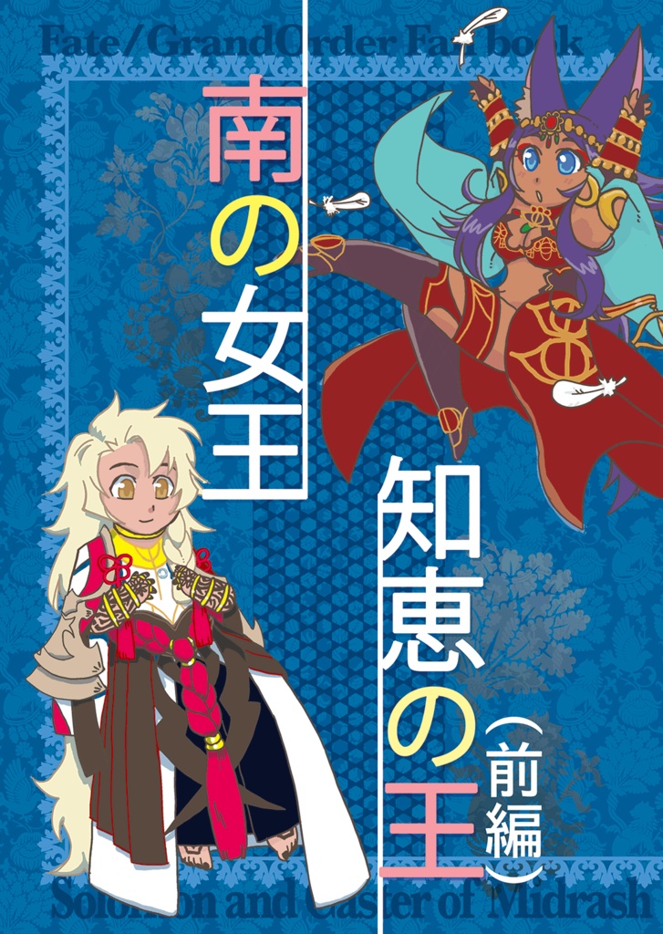 南の女王知恵の王(前編)