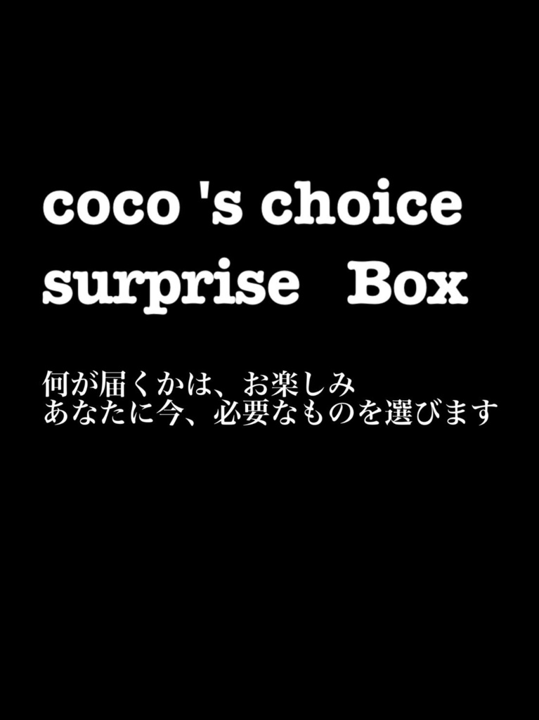 coco‘s choice surprise box