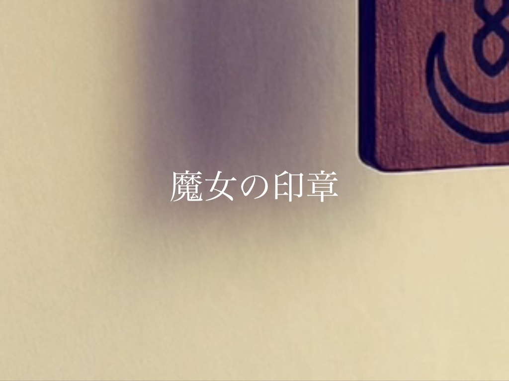 sigilー魔女印章