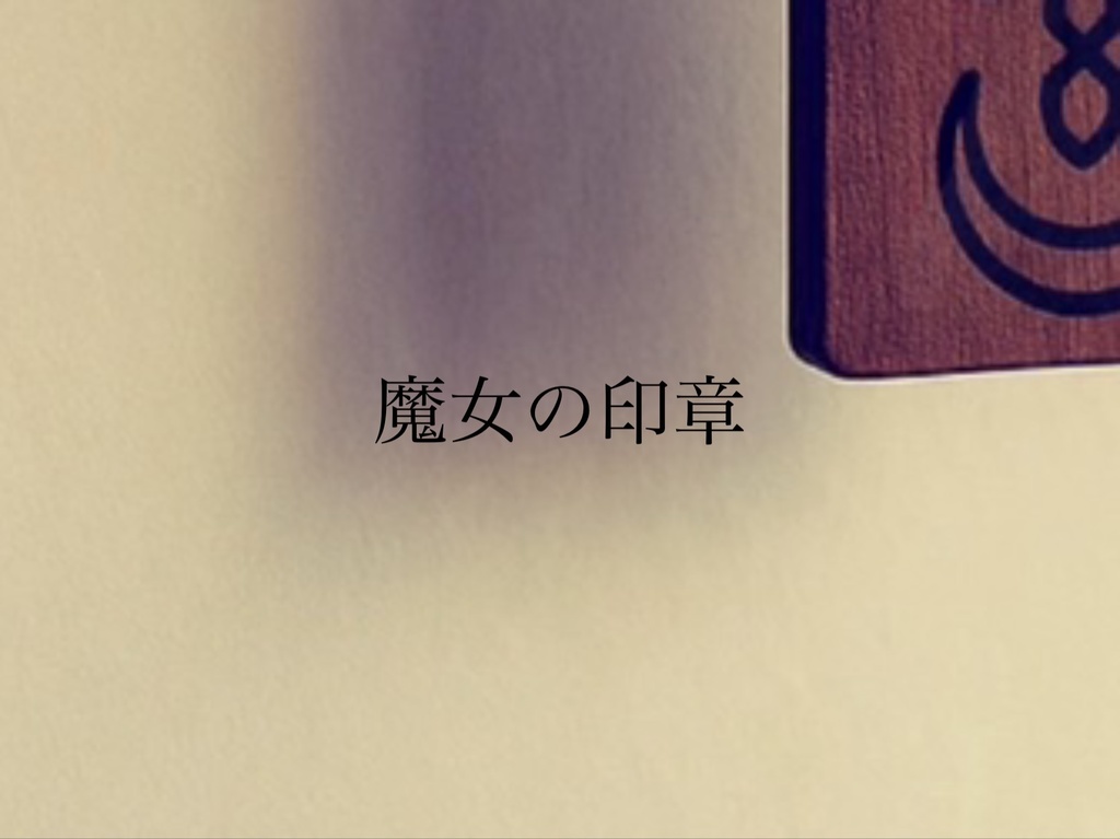 sigilー魔女印章