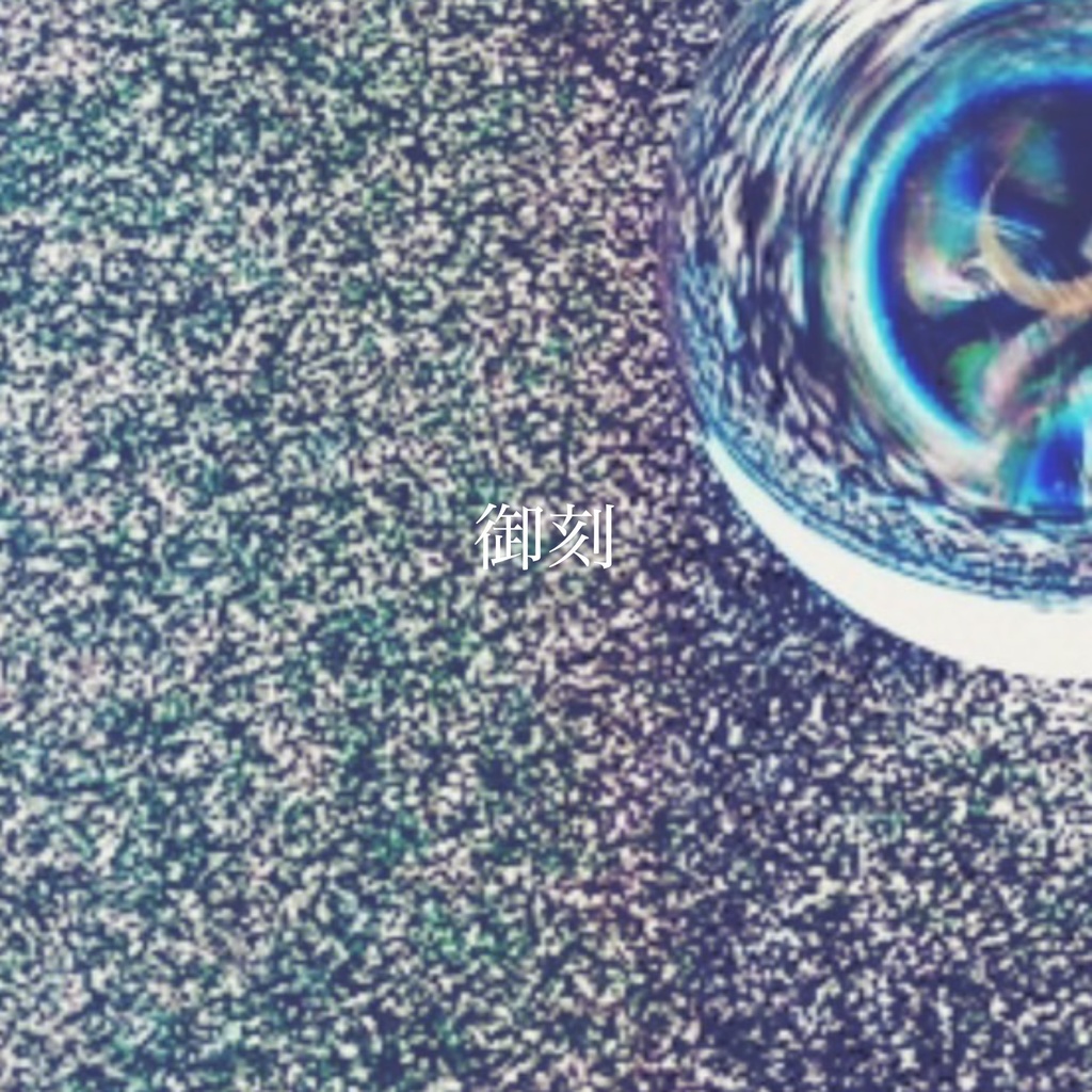 []冬至点/御刻　：2025年12月22日0時03分[]