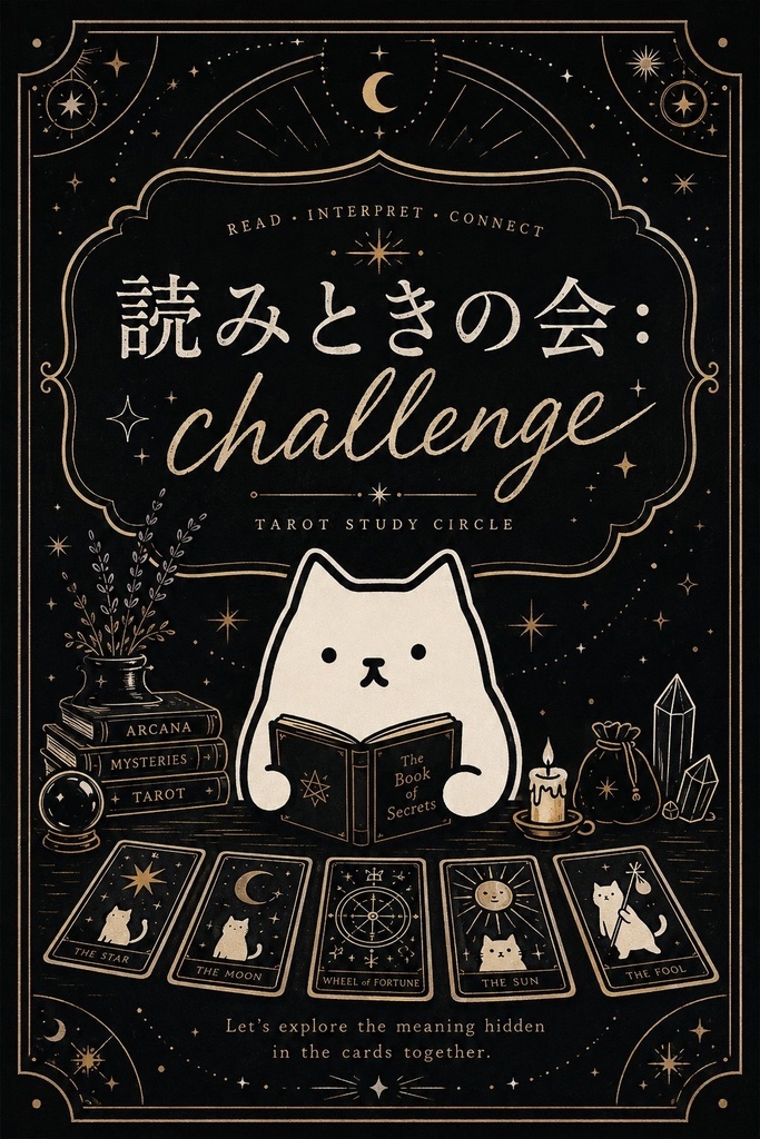 8月10日：誤購入注意：申込者のみ/読み解きの会
