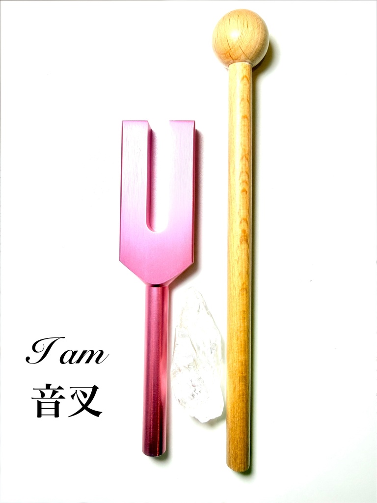I am 音叉：Satyaloka Quartz